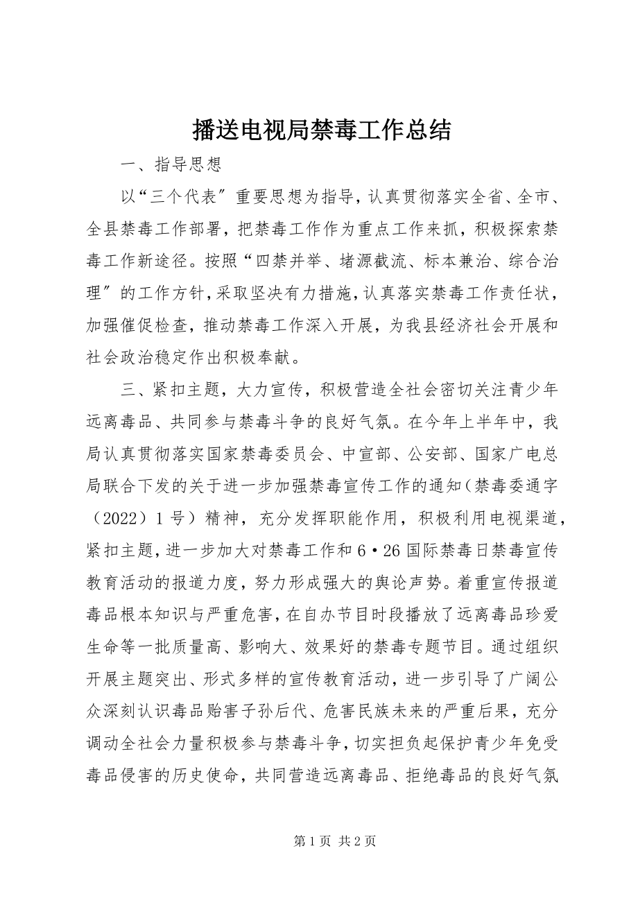 2023年广播电视局禁毒工作总结.docx_第1页