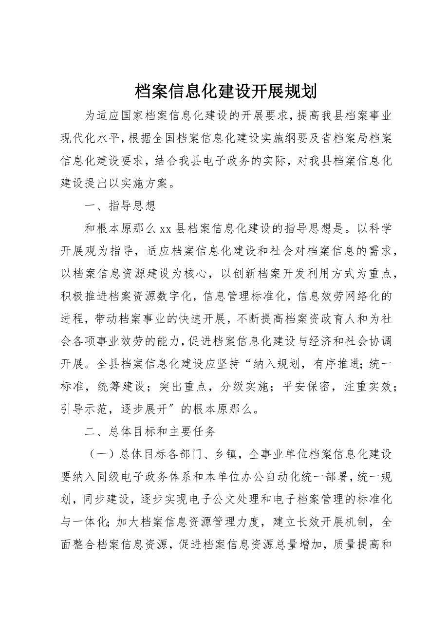 2023年档案信息化建设发展规划新编.docx_第1页