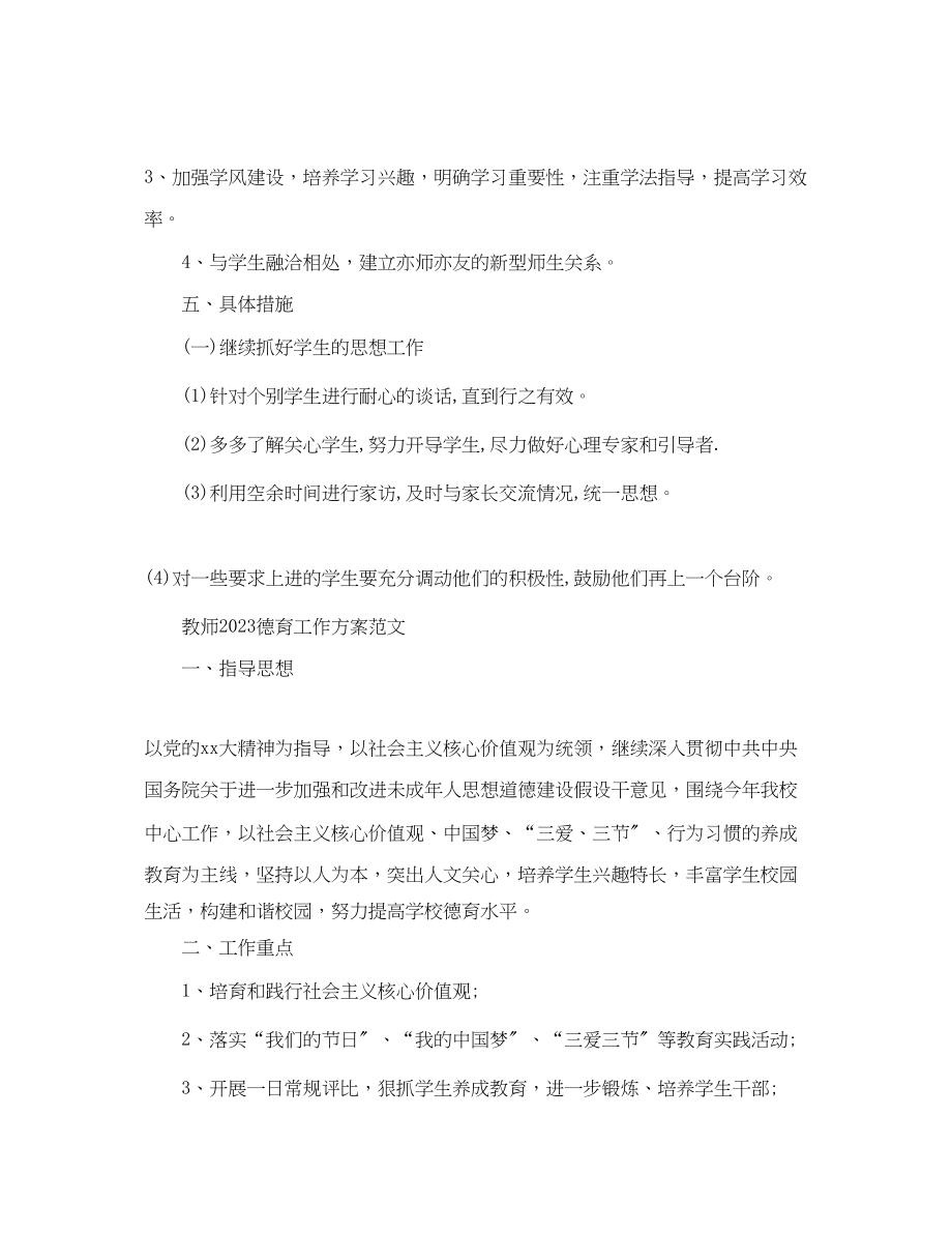 2023年教师德育工作计划精选.docx_第3页