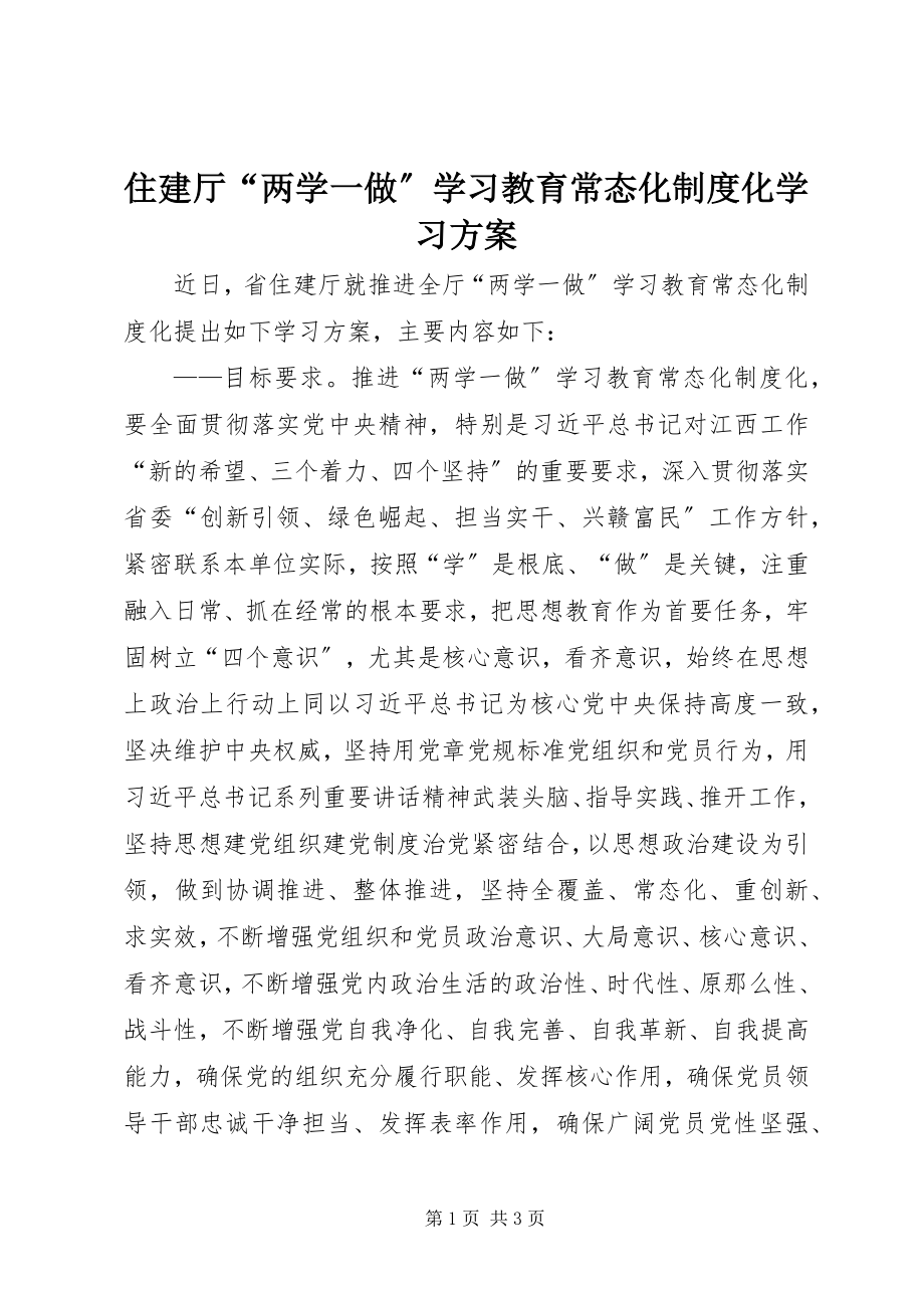 2023年住建厅“两学一做”学习教育常态化制度化学习计划.docx_第1页