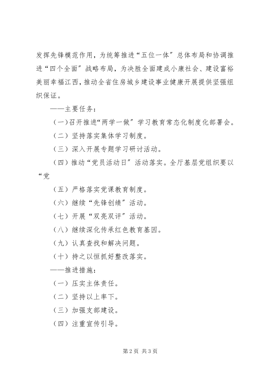 2023年住建厅“两学一做”学习教育常态化制度化学习计划.docx_第2页