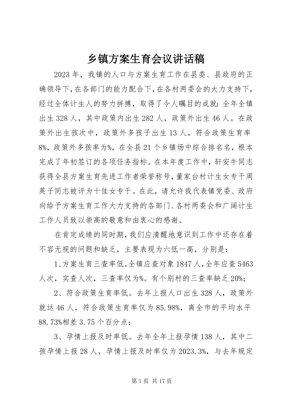 2023年乡镇计划生育会议致辞稿.docx_第1页