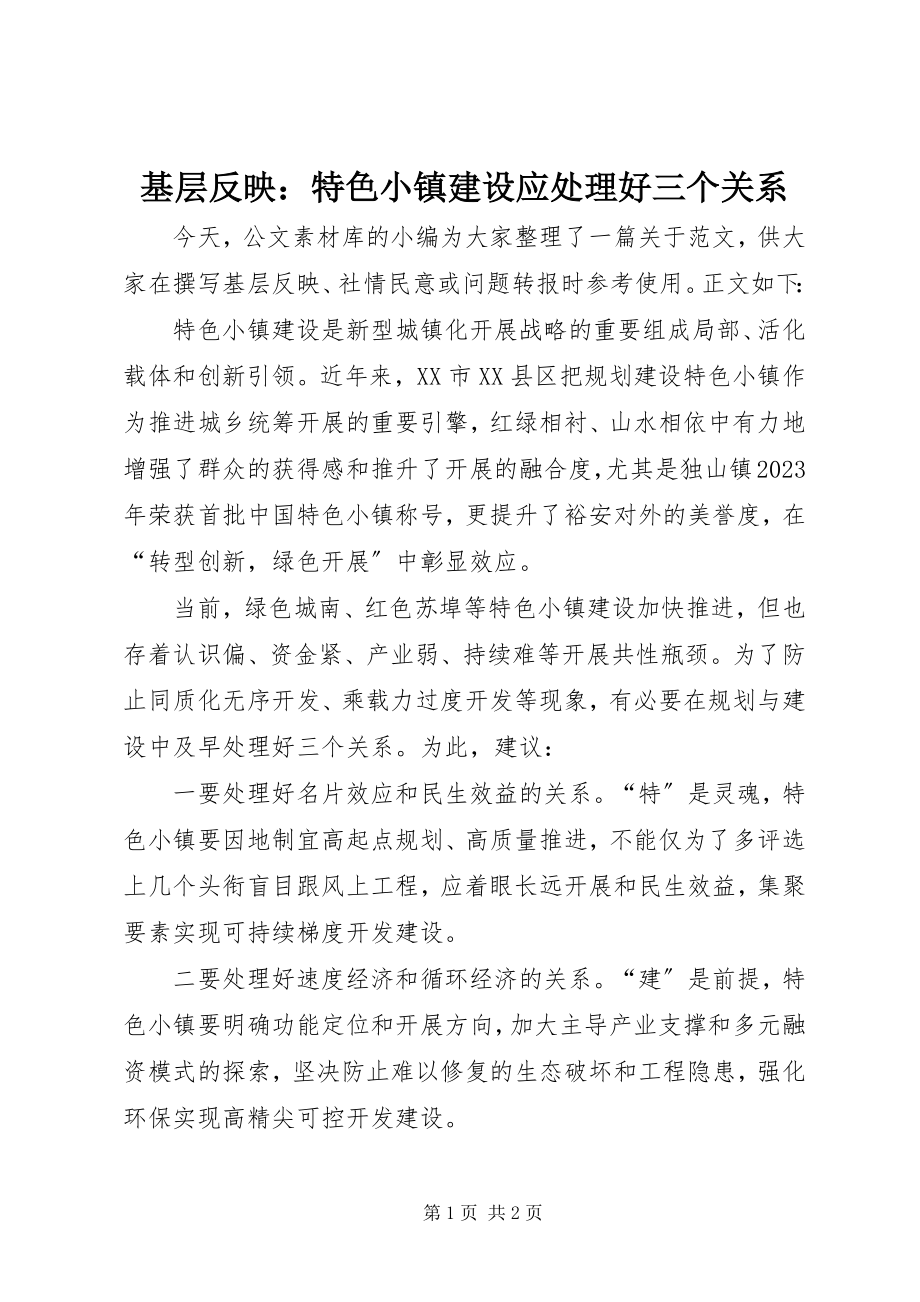 2023年基层反映特色小镇建设应处理好三个关系.docx_第1页