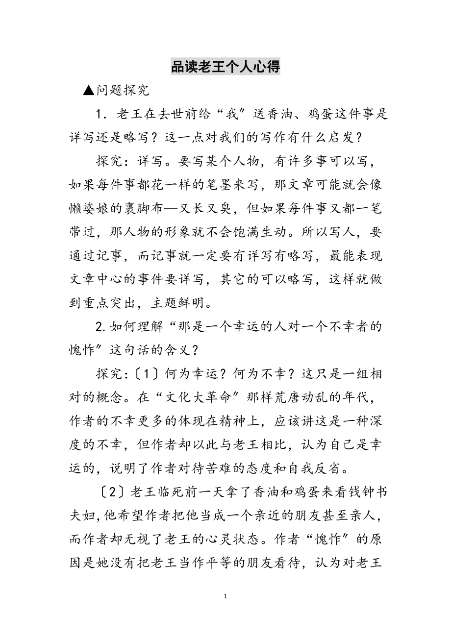 2023年品读老王个人心得范文.doc_第1页