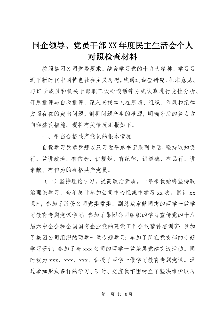 2023年国企领导、党员干部度民主生活会个人对照检查材料.docx_第1页