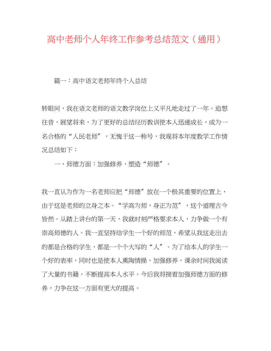 2023年高中教师个人终工作总结范文.docx_第1页