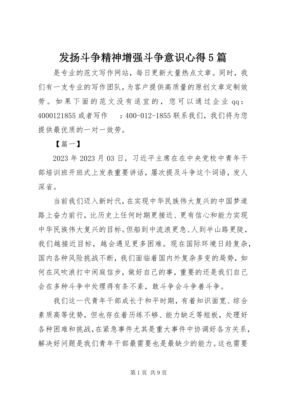 2023年发扬斗争精神增强斗争意识心得5篇.docx_第1页