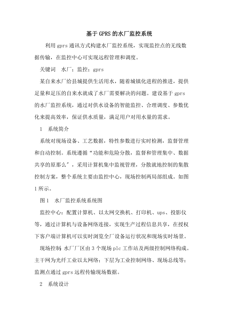 2023年基于GPRS的水厂监控系统.doc_第1页