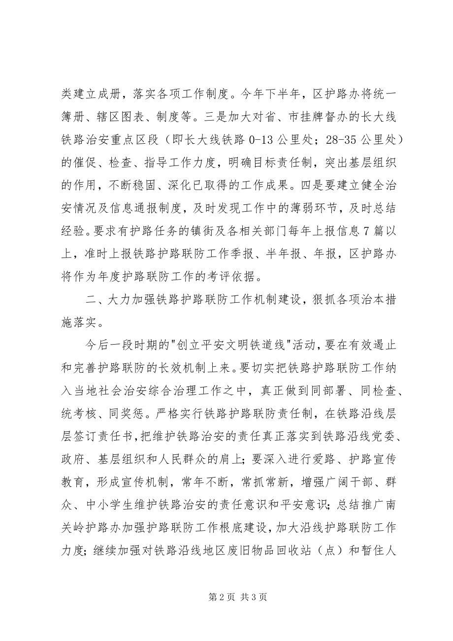 2023年落实铁路护路联防工作要点.docx_第2页