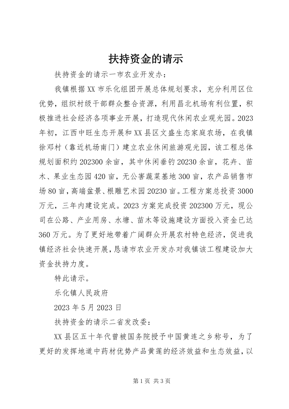 2023年扶持资金的请示.docx_第1页