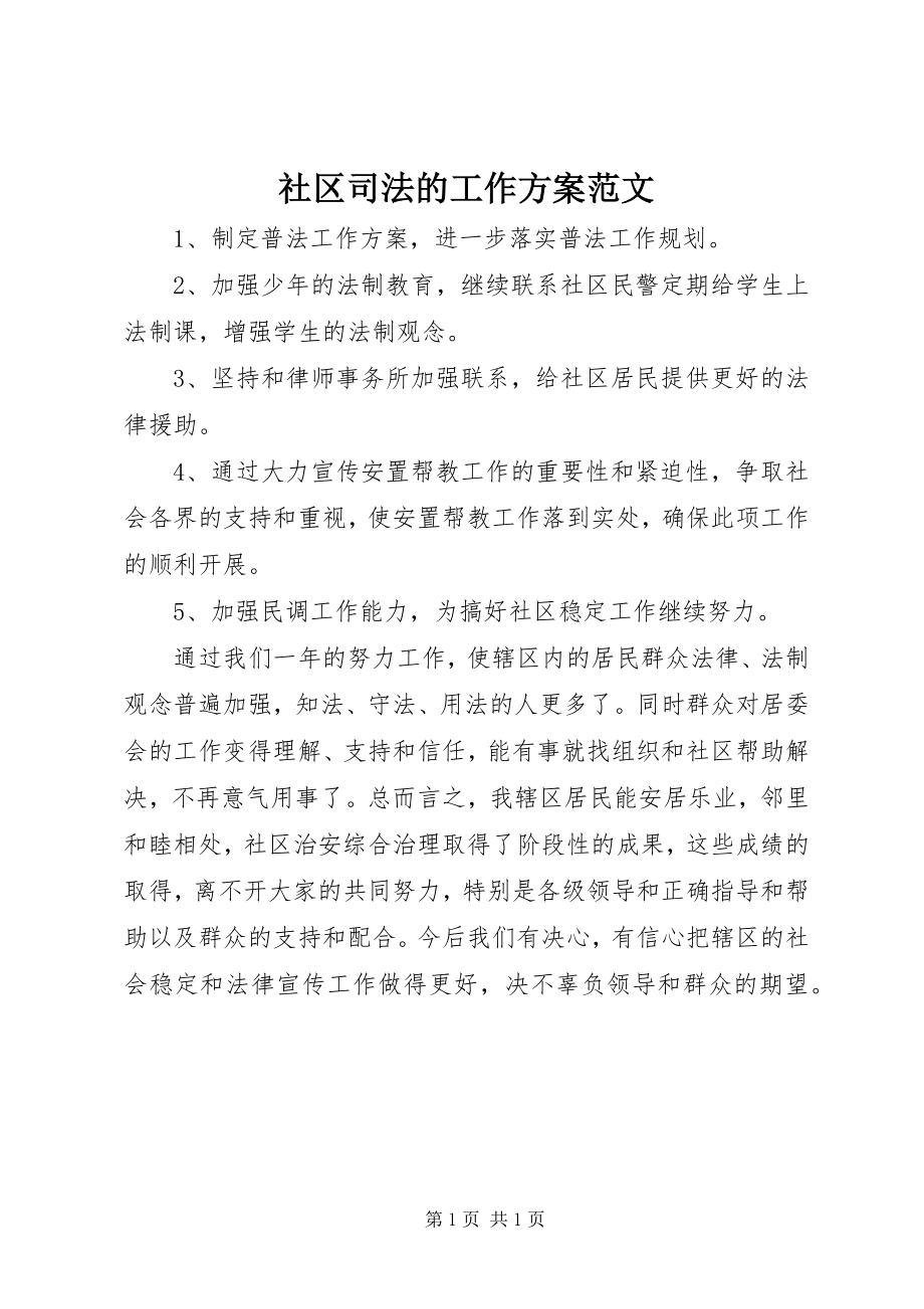 2023年社区司法的工作计划2.docx_第1页