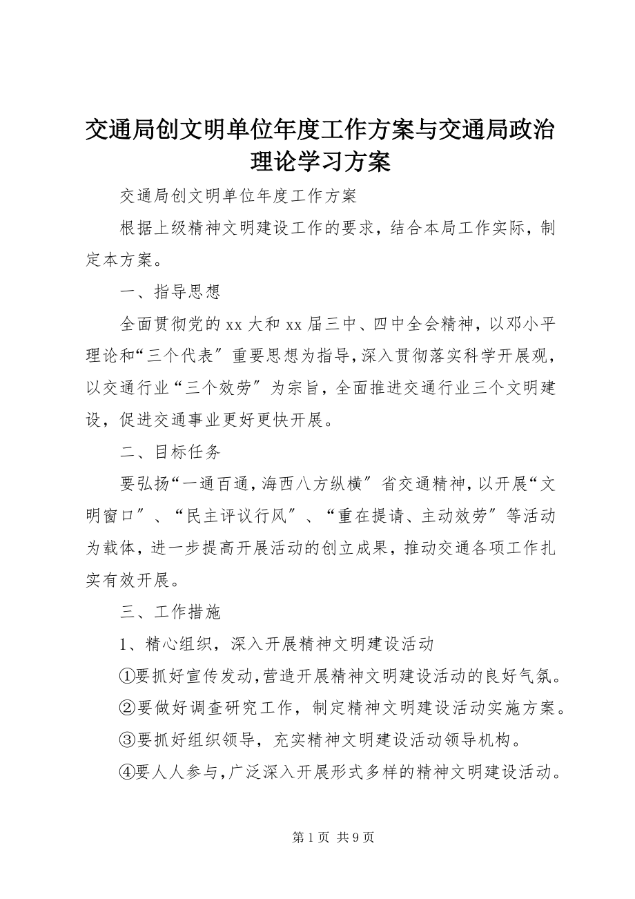 2023年交通局创文明单位度工作计划与交通局政治理论学习计划.docx_第1页