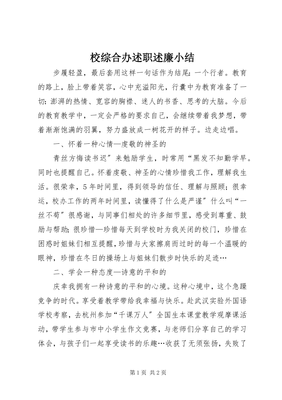 2023年校综合办述职述廉小结.docx_第1页