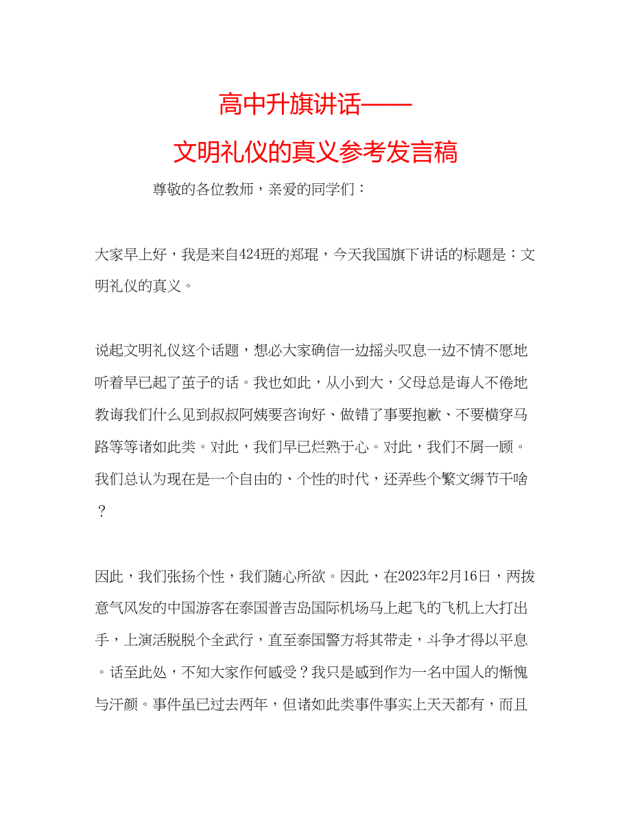 2023年高中升旗讲话文明礼仪的真义发言稿.docx_第1页