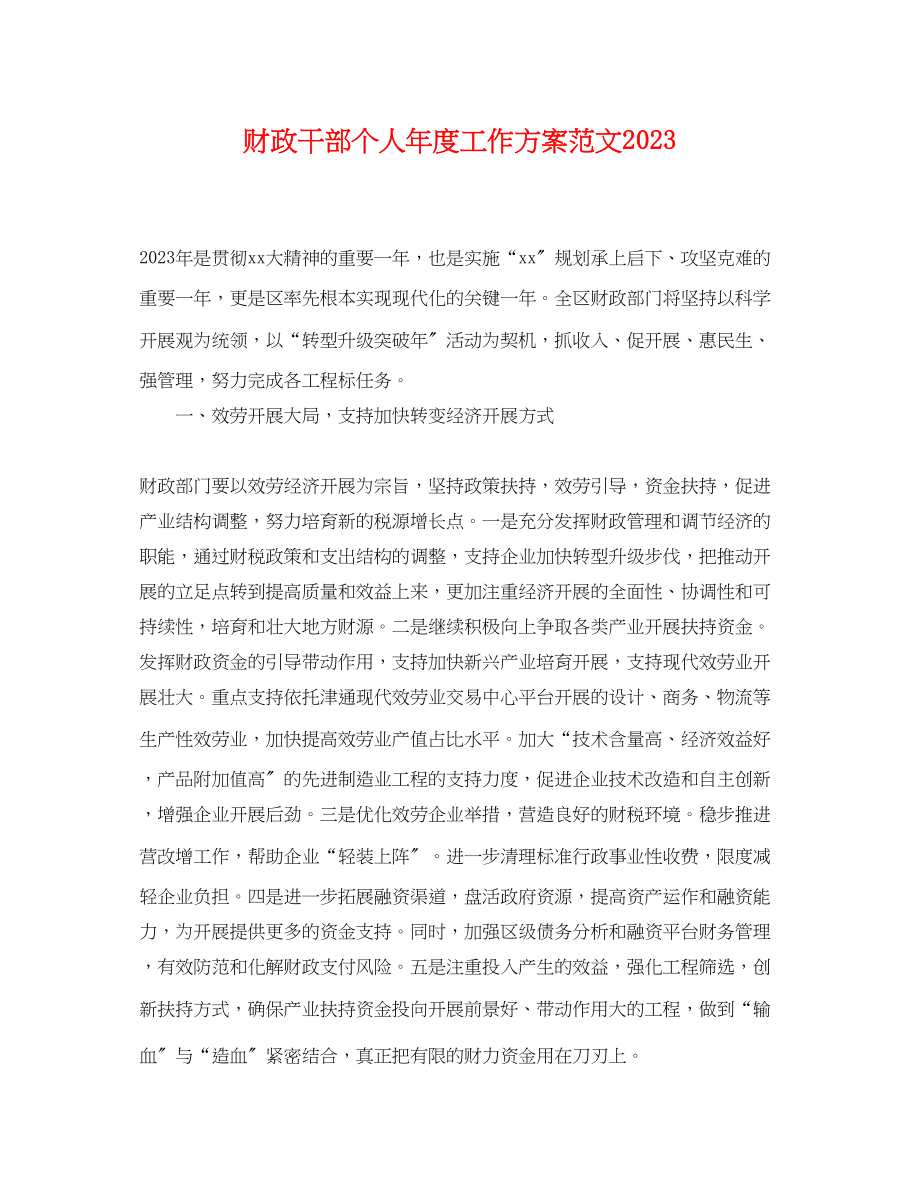 2023年财政干部个人度工作计划.docx_第1页