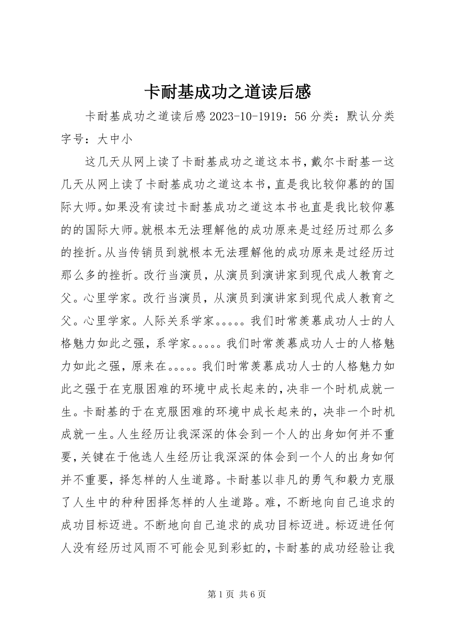 2023年《卡耐基成功之道》读后感.docx_第1页