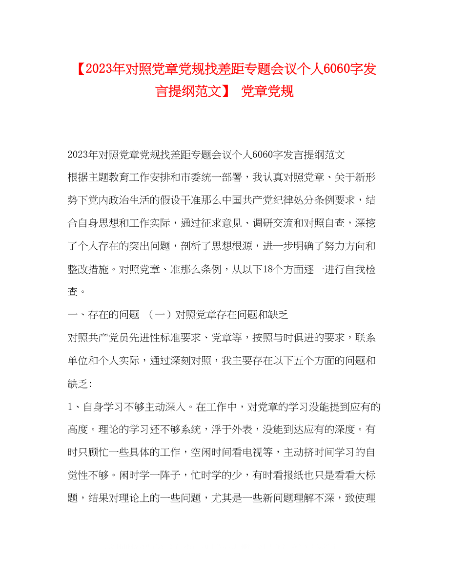 2023年对照党章党规找差距专题会议个人60字发言提纲范文党章党规.docx_第1页