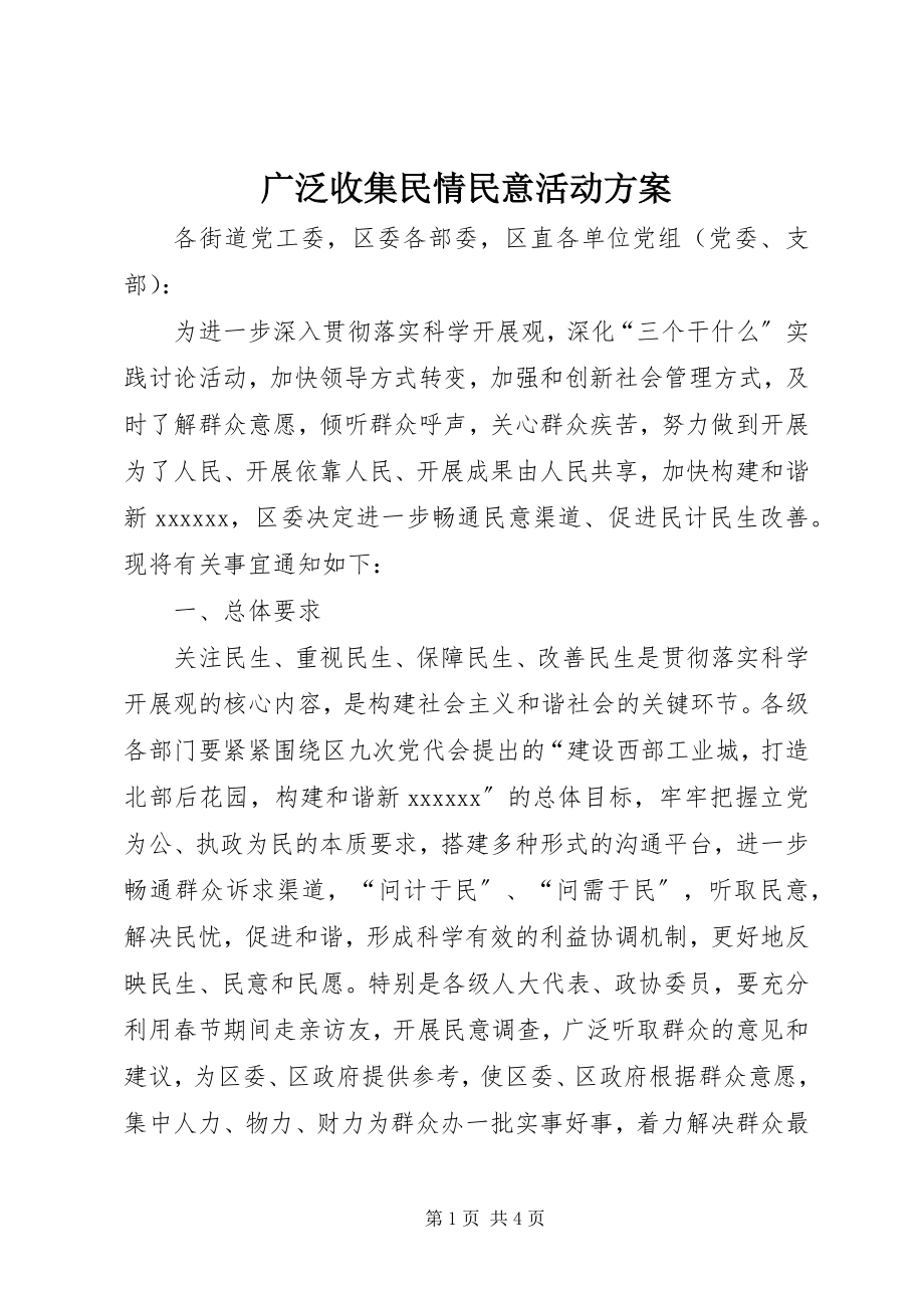 2023年广泛收集民情民意活动方案.docx_第1页