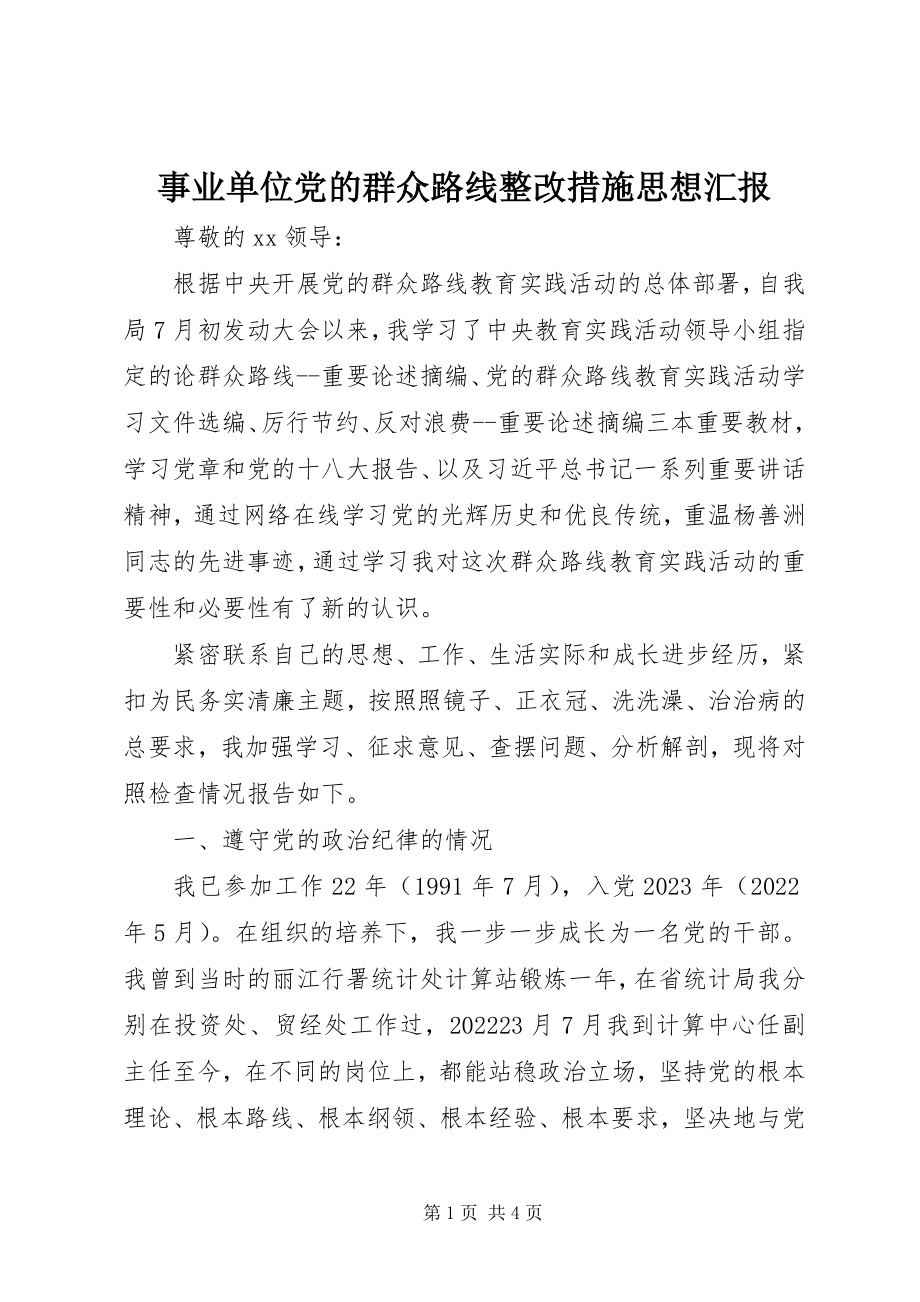 2023年事业单位党的群众路线整改措施思想汇报.docx_第1页