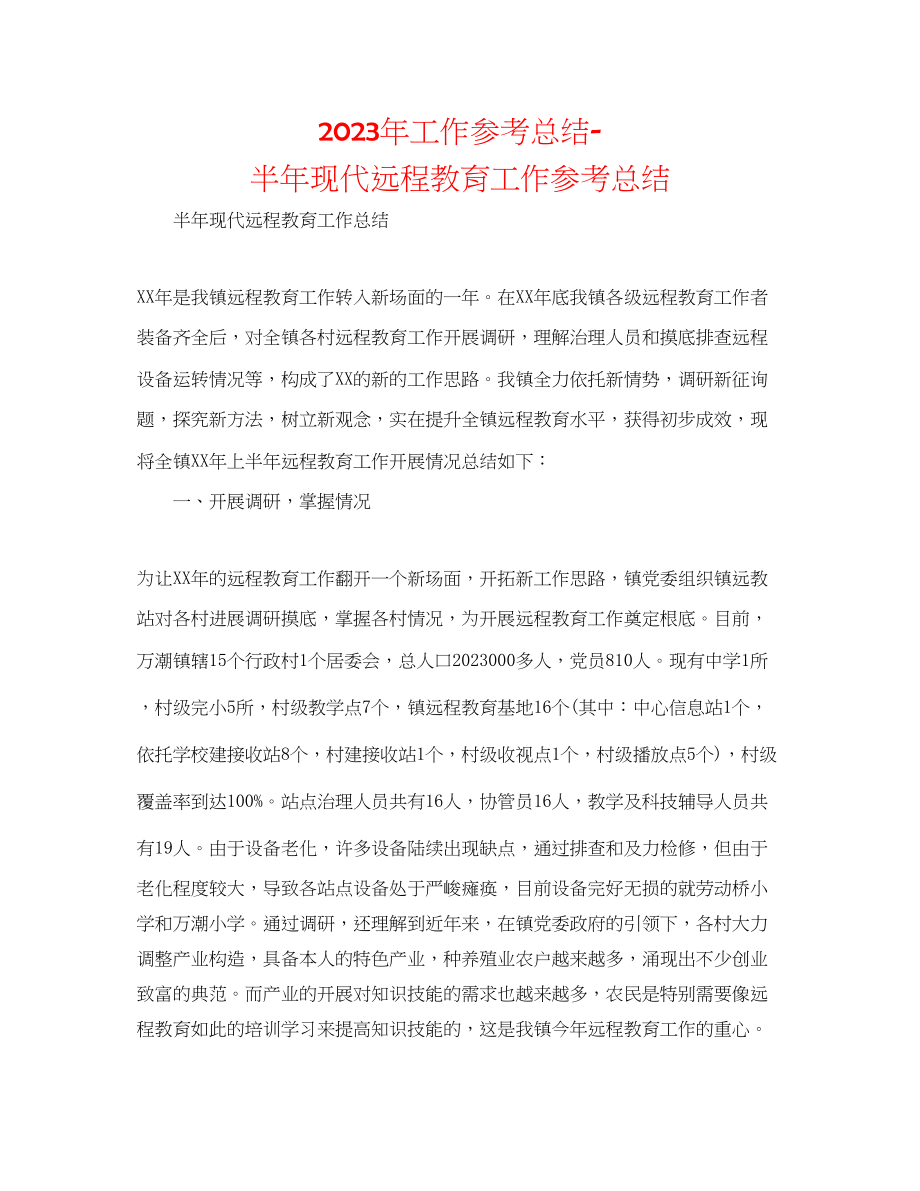 2023年工作总结半现代远程教育工作总结.docx_第1页