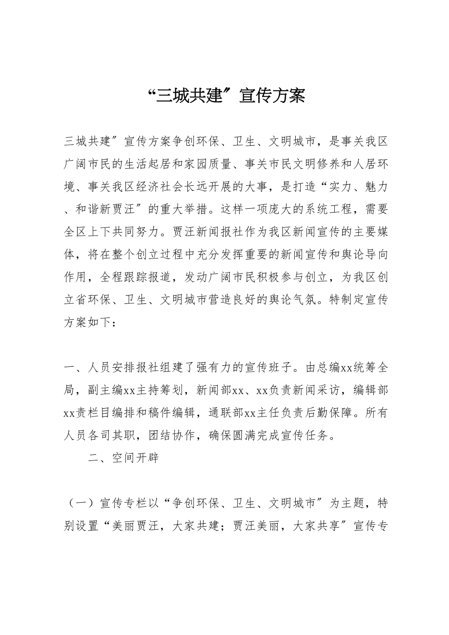 2023年三城共建宣传方案 4.doc_第1页