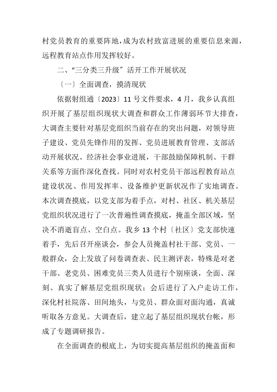 2023年乡镇三分类三升级活动工作总结.docx_第2页