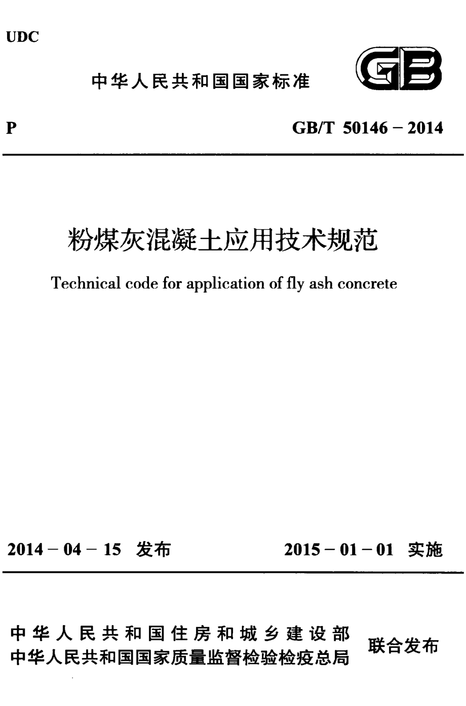 GB∕T 50146-2014 粉煤灰混凝土应用技术规范.pdf_第1页