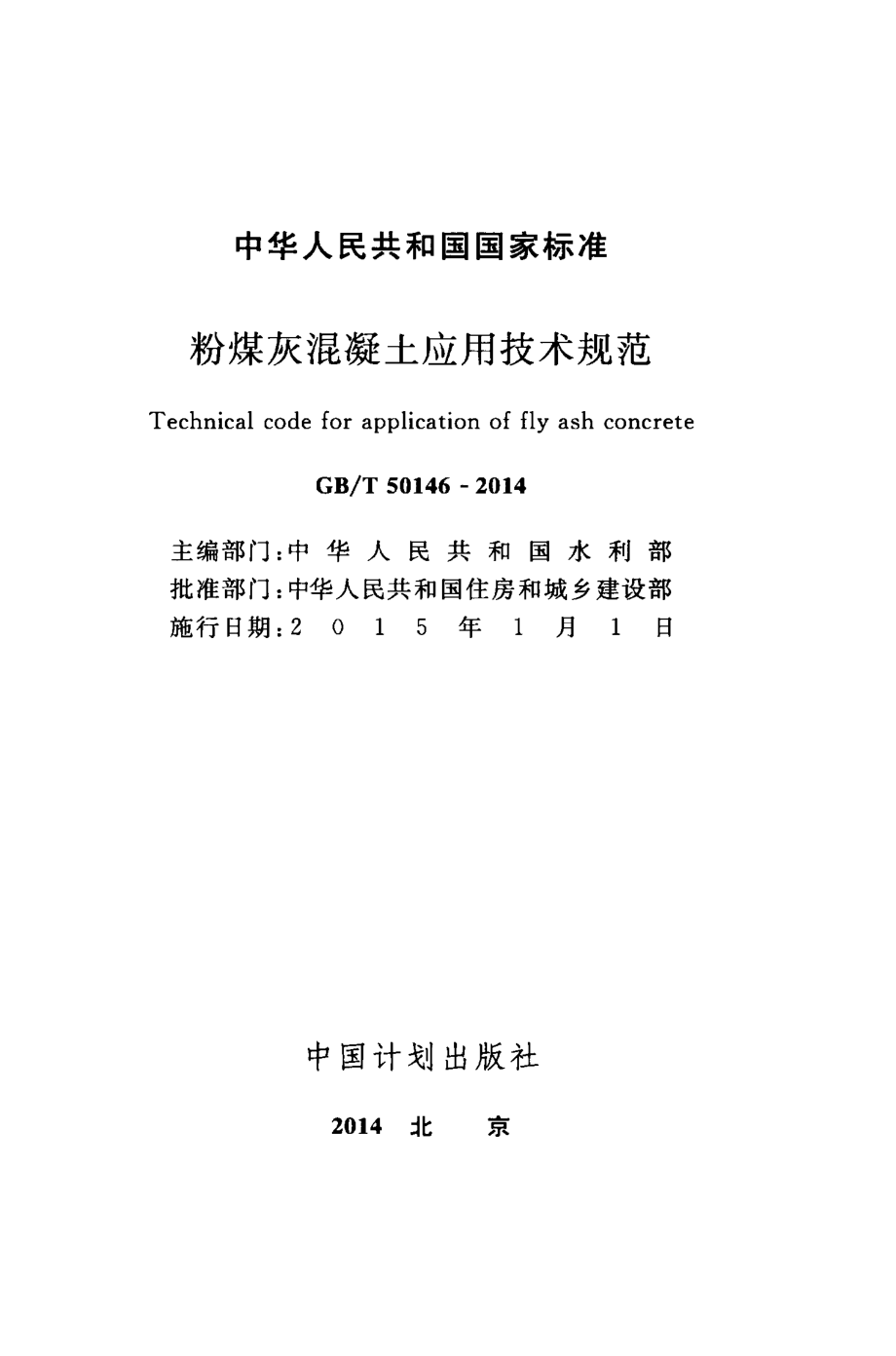 GB∕T 50146-2014 粉煤灰混凝土应用技术规范.pdf_第2页