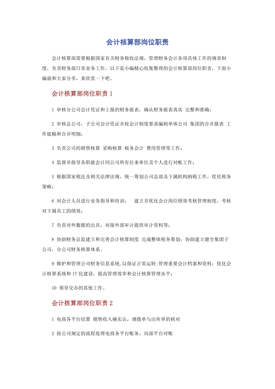 2023年会计核算部岗位职责.docx_第1页