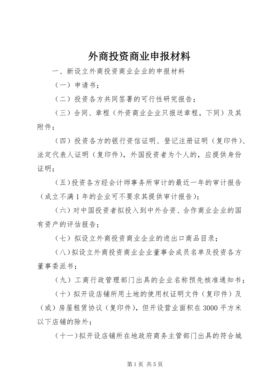 2023年外商投资商业申报材料.docx_第1页