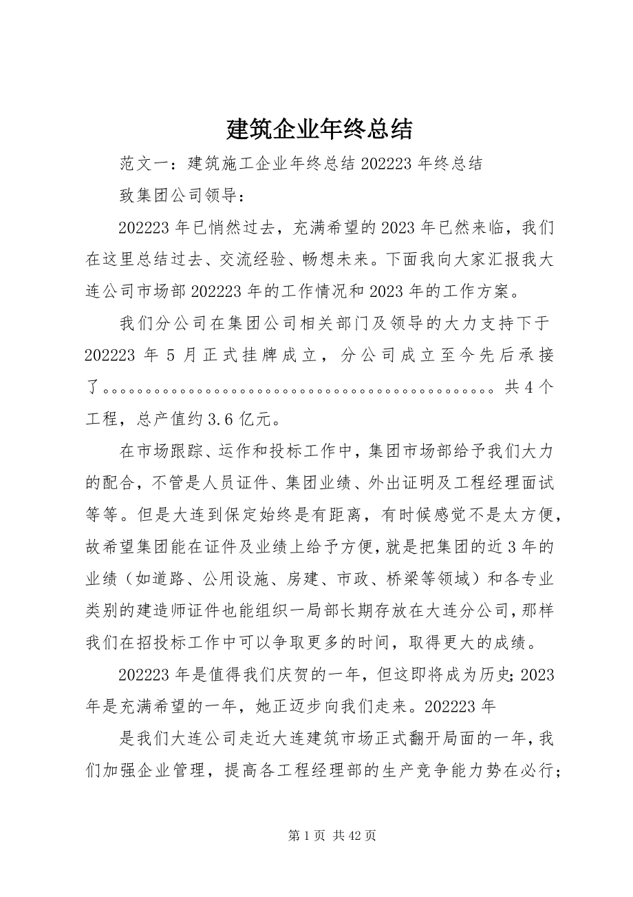 2023年建筑企业终总结.docx_第1页