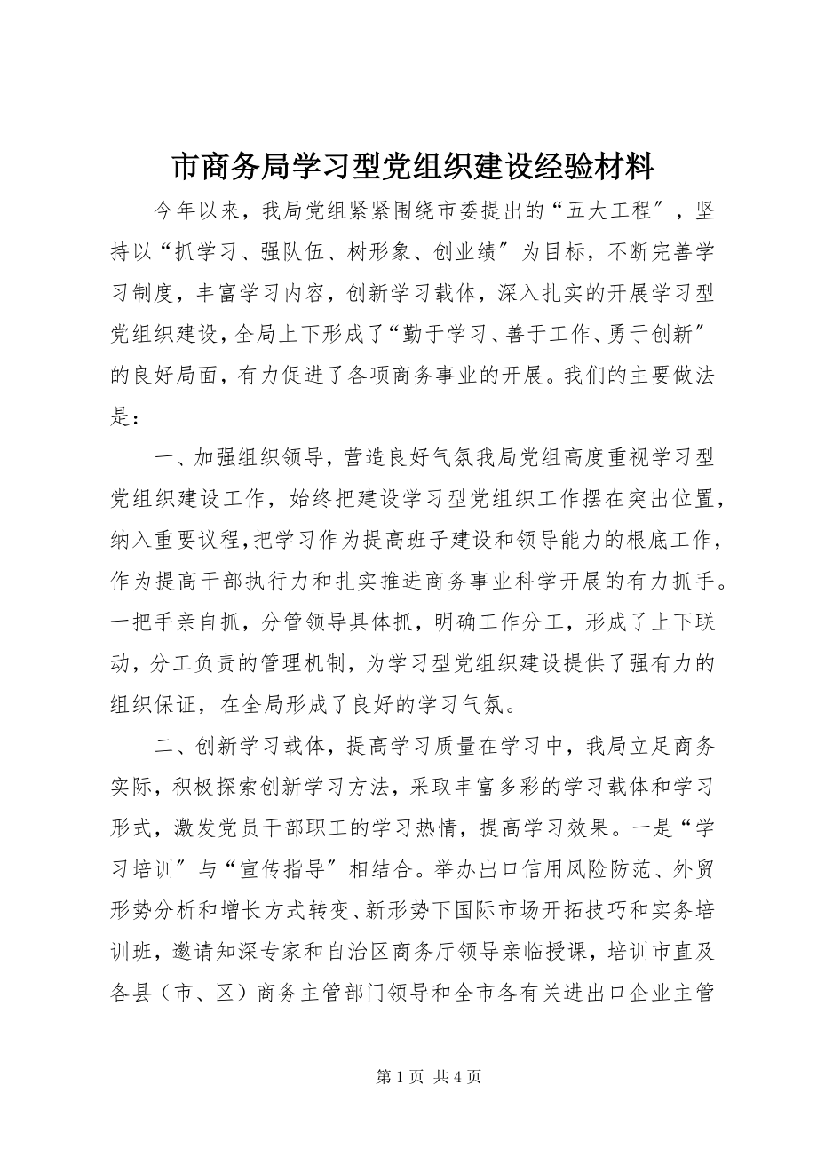 2023年市商务局学习型党组织建设经验材料.docx_第1页