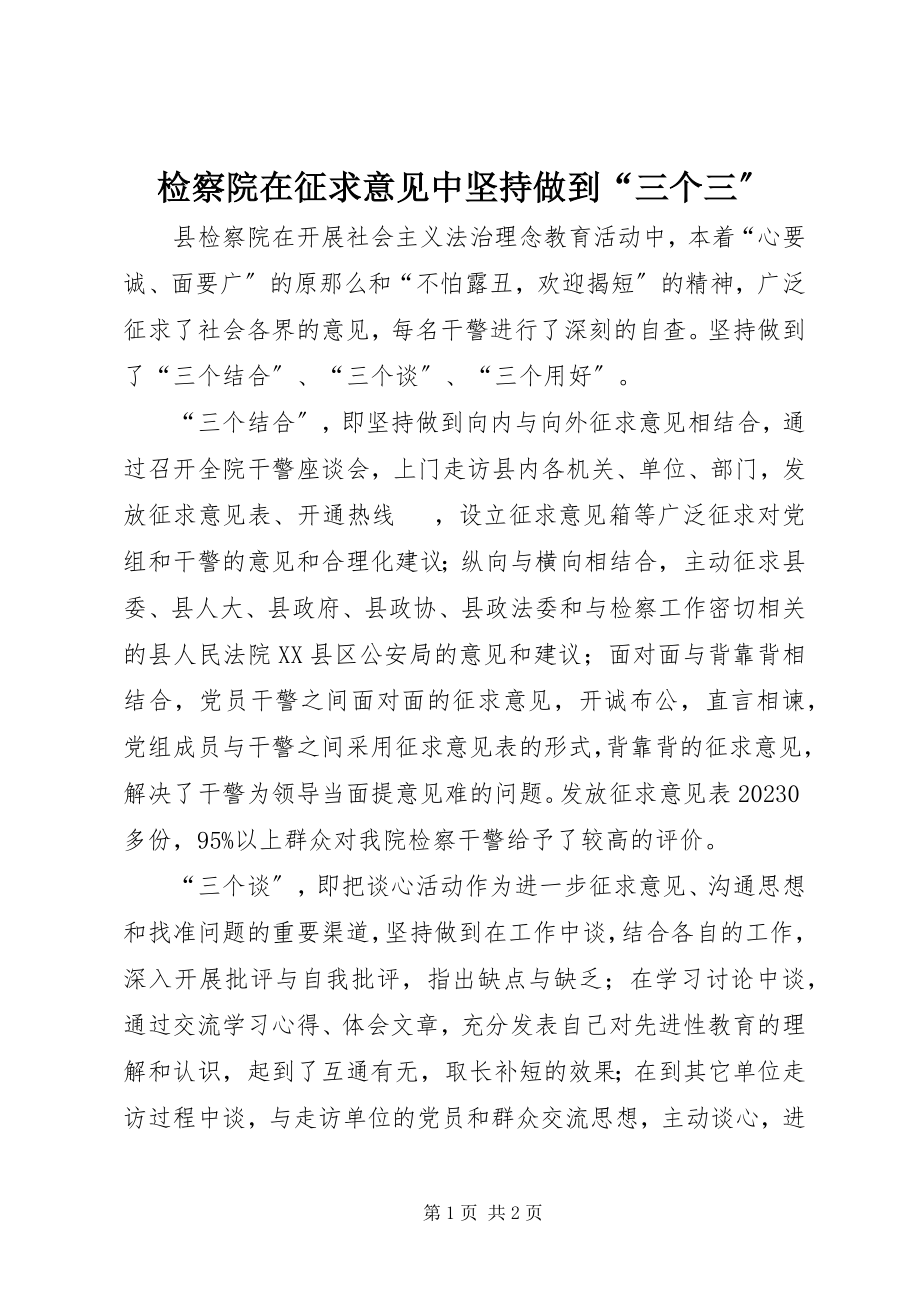 2023年检察院在征求意见中坚持做到“三个三”.docx_第1页