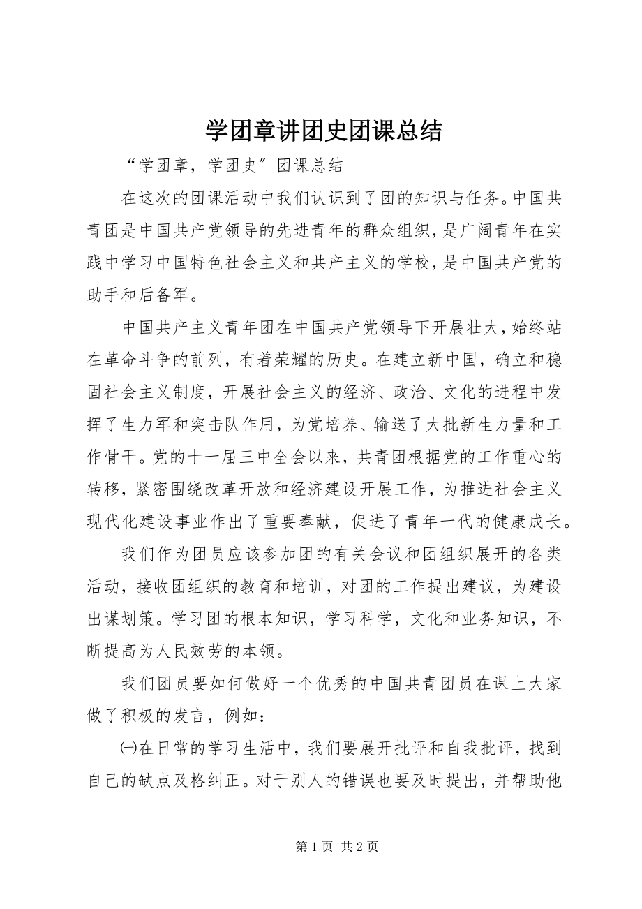 2023年学团章讲团史团课总结.docx_第1页