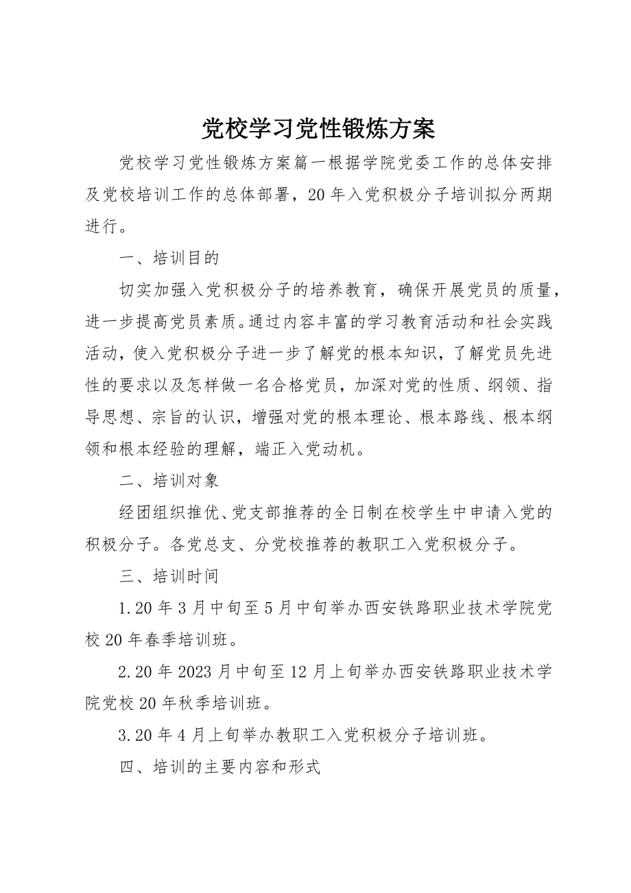 2023年党校学习党性锻炼计划精选.docx_第1页