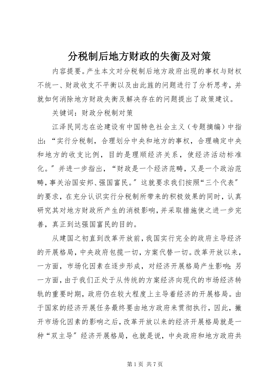 2023年分税制后地方财政的失衡及对策.docx_第1页