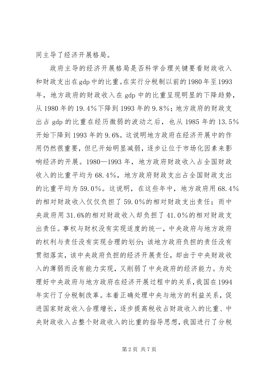 2023年分税制后地方财政的失衡及对策.docx_第2页