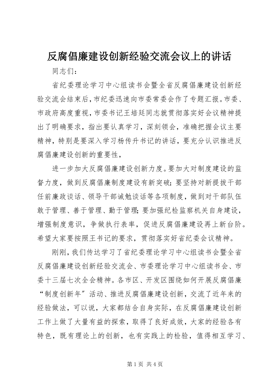 2023年反腐倡廉建设创新经验交流会议上的致辞.docx_第1页