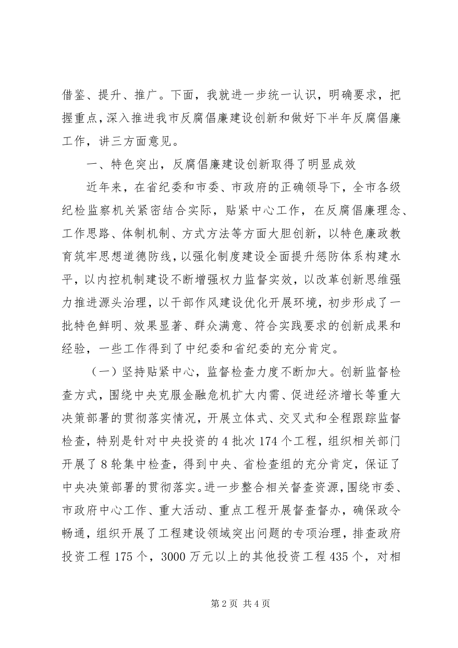 2023年反腐倡廉建设创新经验交流会议上的致辞.docx_第2页