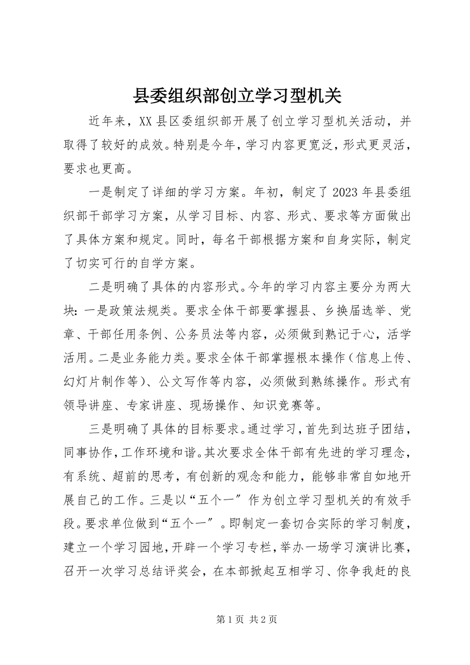 2023年县委组织部创建学习型机关.docx_第1页