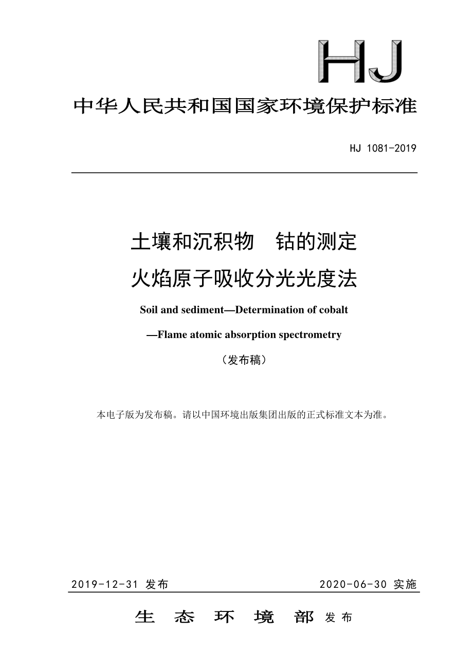 HJ 1081-2019 土壤和沉积物 钴的测定 火焰原子吸收分光光度法.pdf_第1页