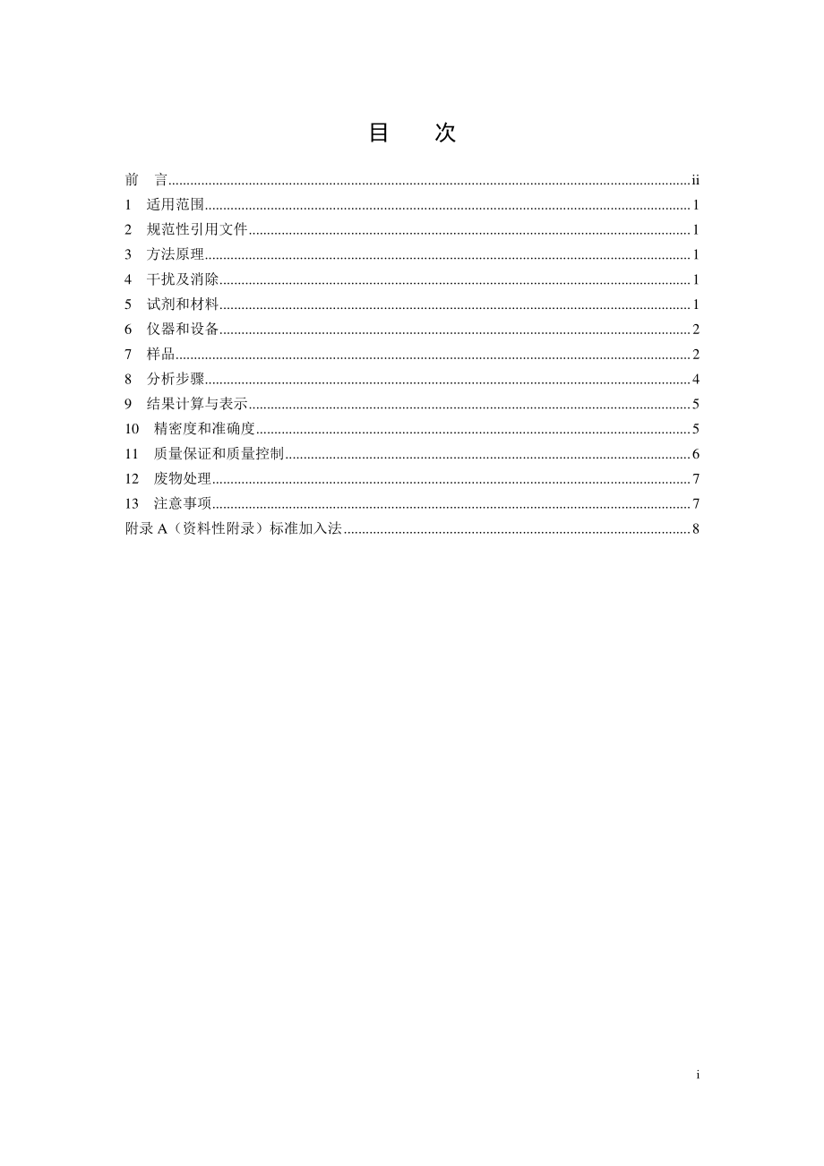 HJ 1081-2019 土壤和沉积物 钴的测定 火焰原子吸收分光光度法.pdf_第2页