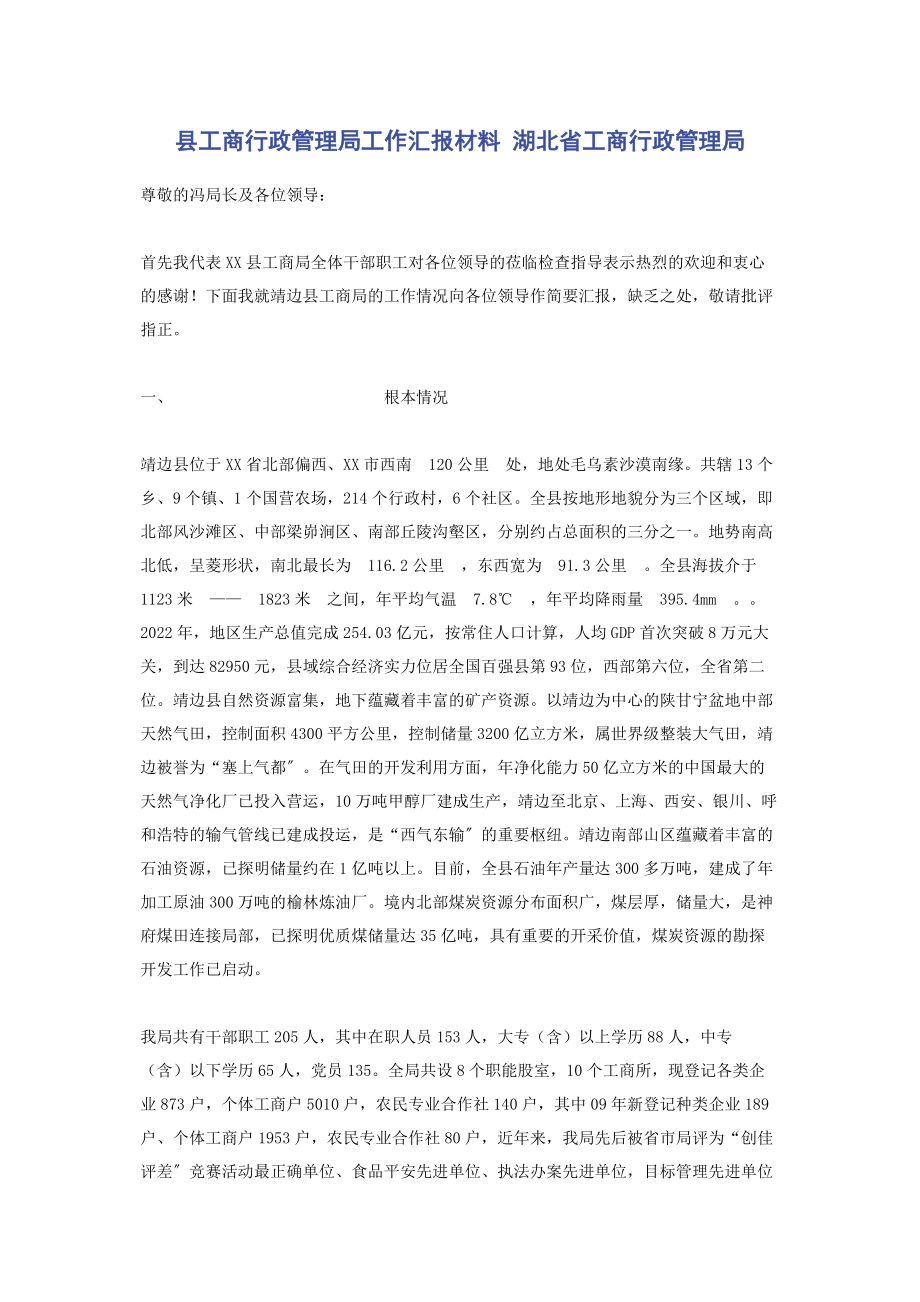 2023年县工商行政管理局工作汇报材料 湖北省工商行政管理局.docx_第1页