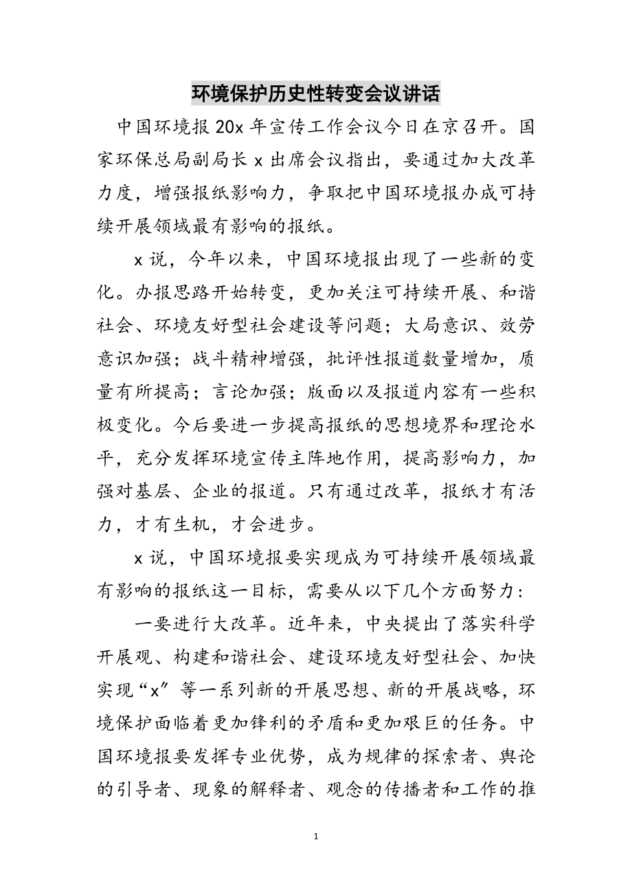 2023年环境保护历史性转变会议讲话范文.doc_第1页