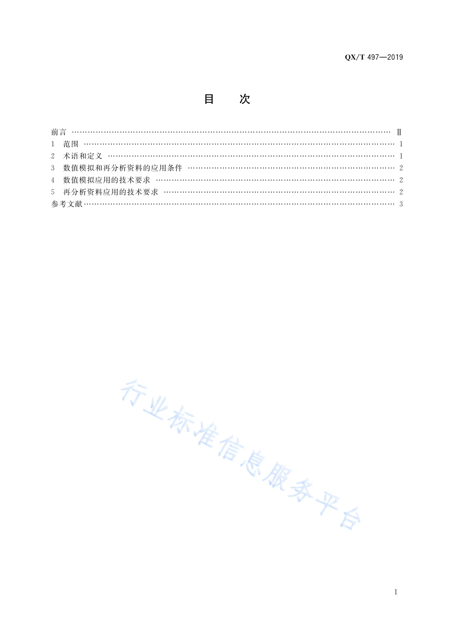 QX∕T 497-2019 气候可行性论证规范 数值模拟与再分析资料应用.pdf_第3页