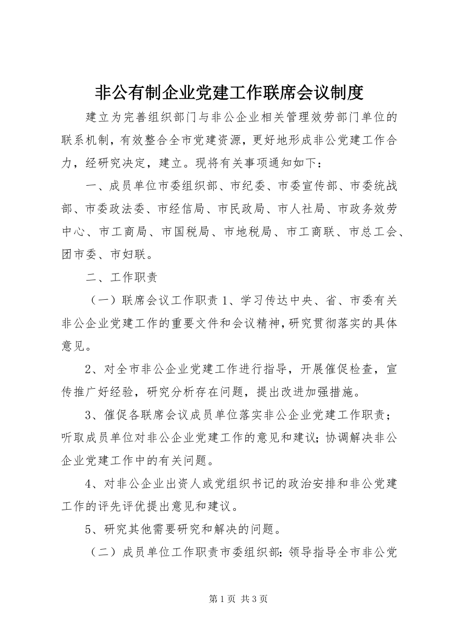 2023年非公有制企业党建工作联席会议制度.docx_第1页