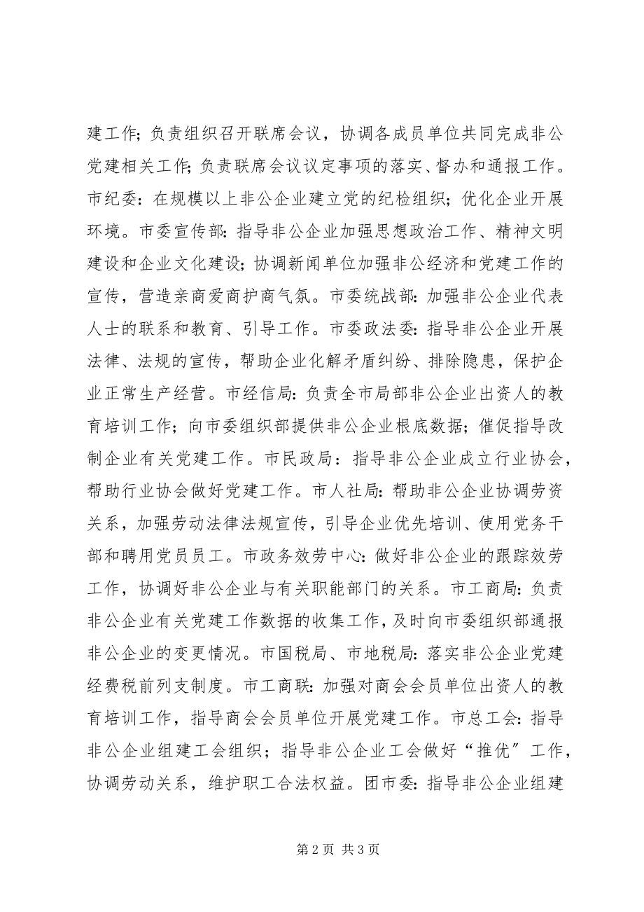 2023年非公有制企业党建工作联席会议制度.docx_第2页