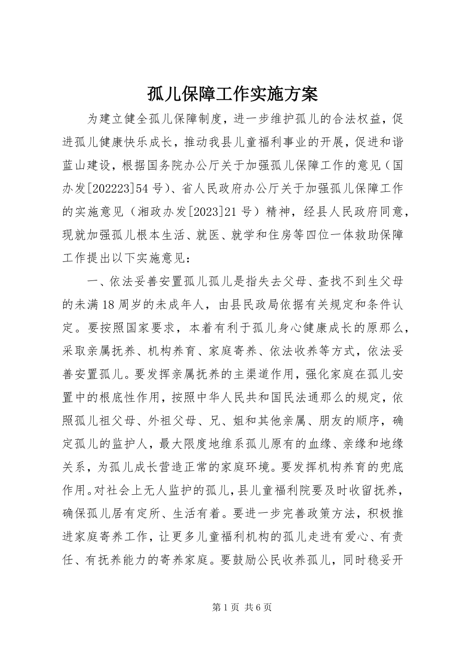 2023年孤儿保障工作实施方案.docx_第1页