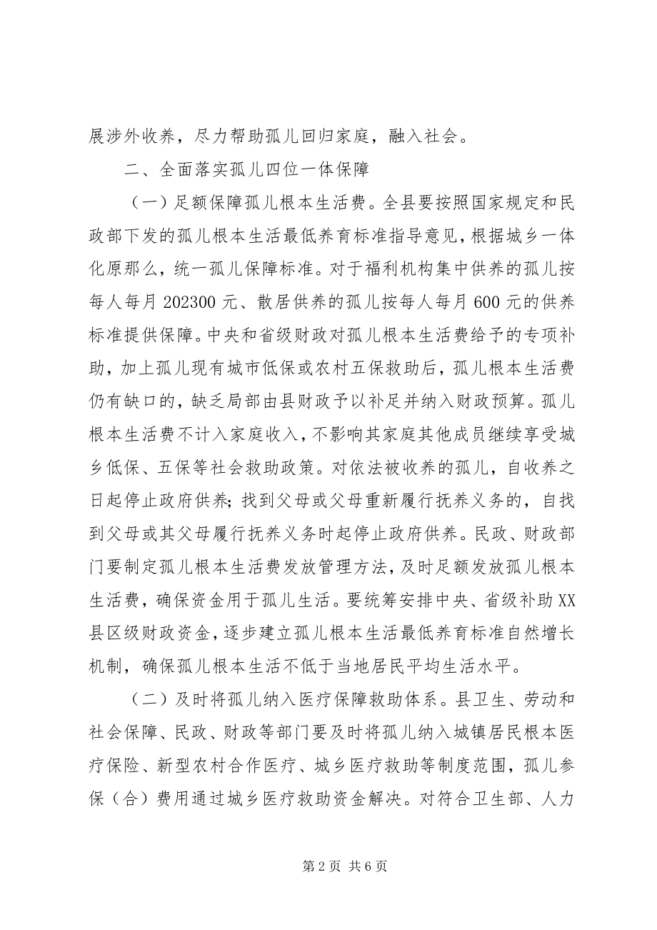 2023年孤儿保障工作实施方案.docx_第2页