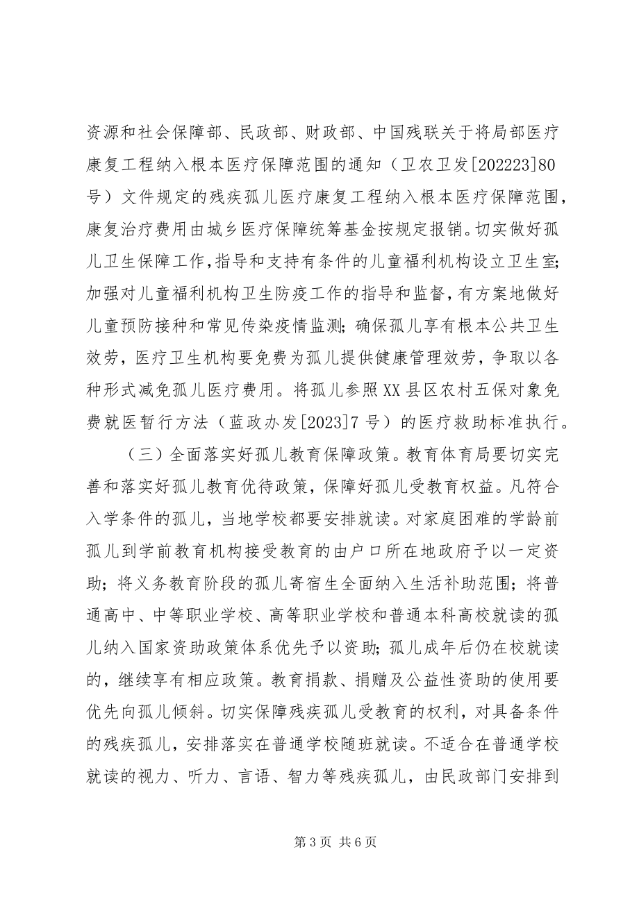 2023年孤儿保障工作实施方案.docx_第3页